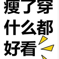 瘦了穿什么都好看的头像 这个世界上最动听的三个字,不是"我爱你"