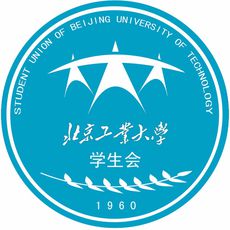 北京工业大学学生会的头像 北京工业大学学生会伴随着北京工业大学近